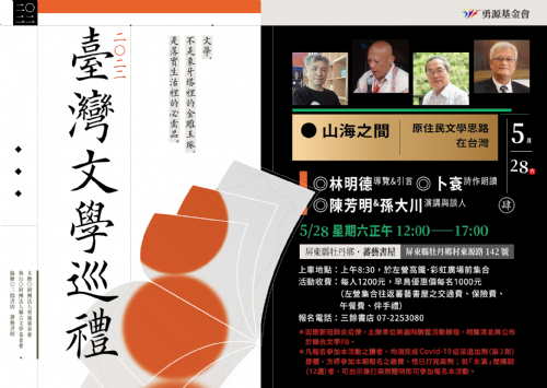 【走讀】《2022臺灣文學巡禮》Part4 山海之間—原住民文學思路在台灣